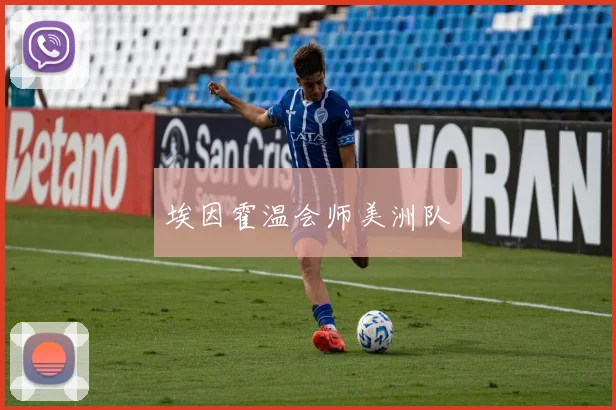 埃因霍温会师美洲队