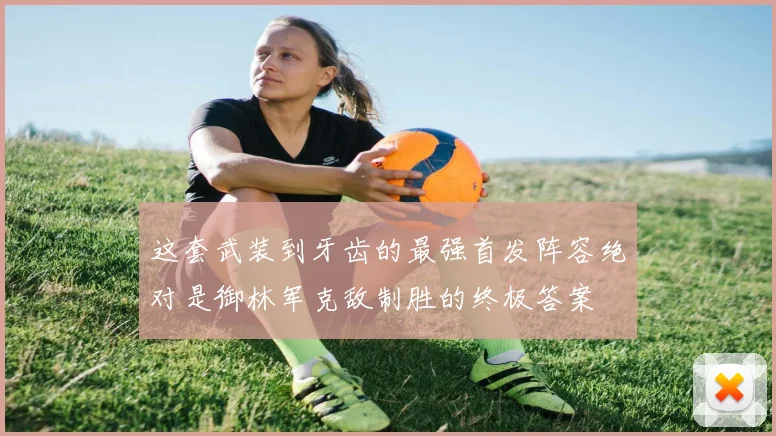 这套武装到牙齿的最强首发阵容绝对是御林军克敌制胜的终极答案