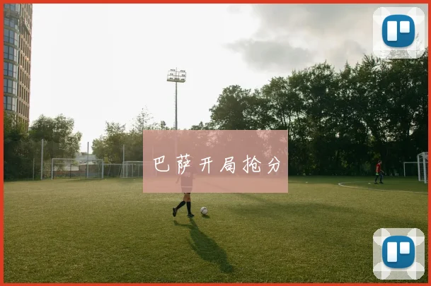 巴萨开局抢分