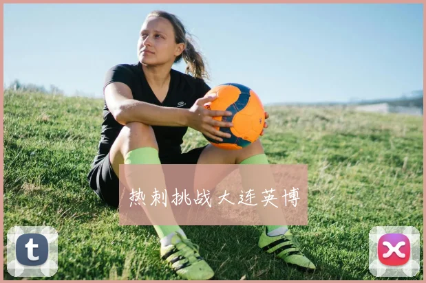 热刺挑战大连英博