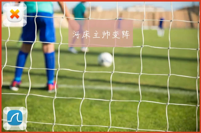 河床主帅变阵