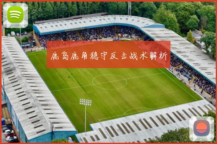 鹿岛鹿角稳守反击战术解析