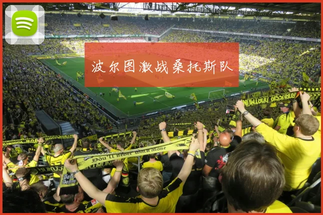 波尔图激战桑托斯队