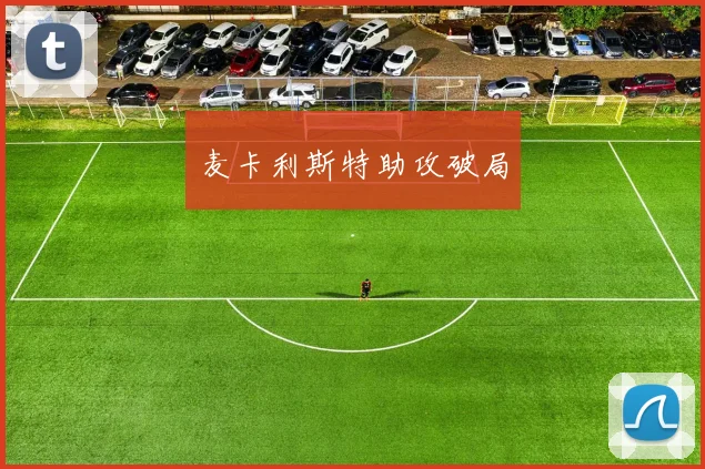 麦卡利斯特助攻破局