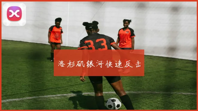 洛杉矶银河快速反击