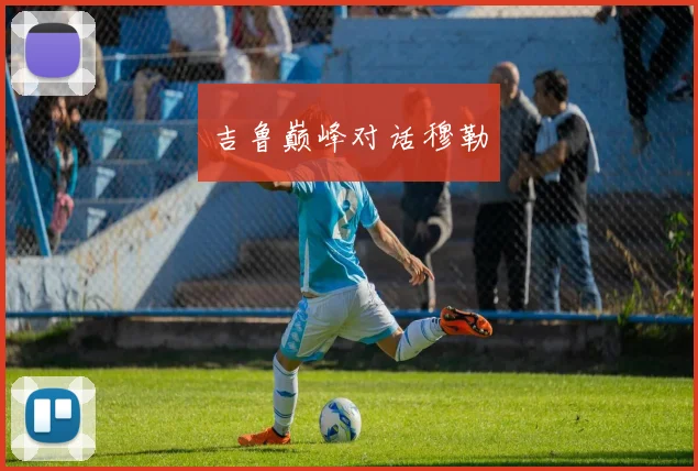 吉鲁巅峰对话穆勒