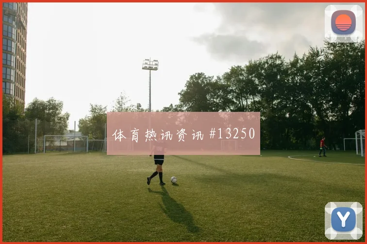 希克面对南非防线能否带动进攻节奏射门数据参考
