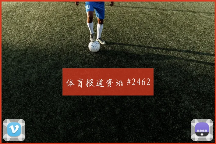 马丁内利世界波破门尼日利亚压哨过关封神时刻