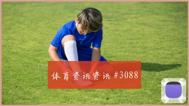 维尼修斯马丁内利同场爆发U20世界杯名场面