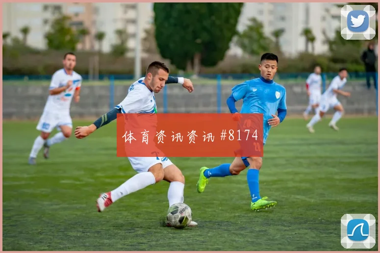 巴德对决附加赛拜仁多特魂归