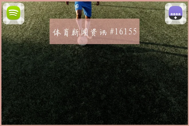 巴萨姆面对加拿大队回撤组织是否有效传球线路盘点
