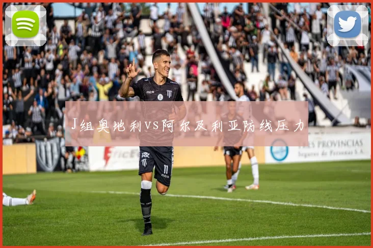 J组奥地利vs阿尔及利亚防线压力