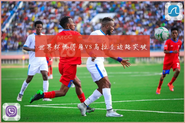 世界杯佛得角vs乌拉圭边路突破