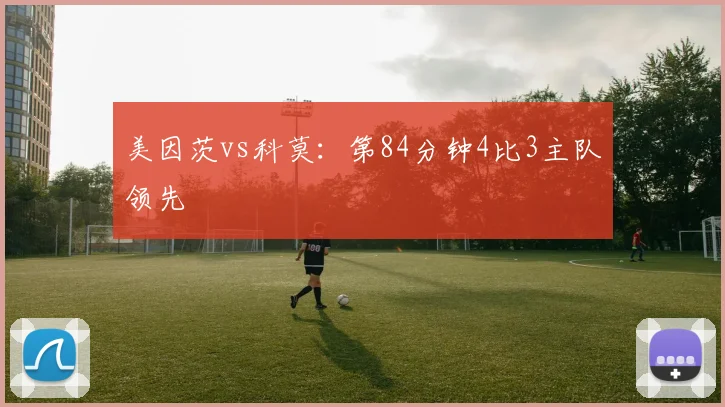 美因茨vs科莫:第84分钟4比3主队领先