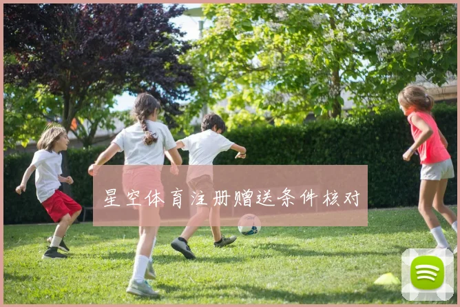星空体育注册赠送条件核对
