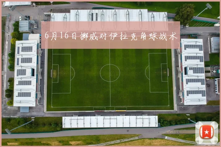 6月16日挪威对伊拉克角球战术
