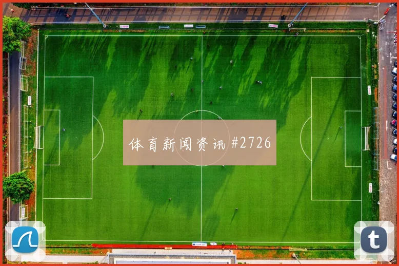 约旦队2026世界杯首发悬念分析