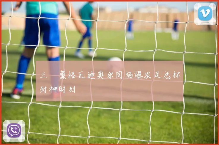 三笘薰格瓦迪奥尔同场爆发足总杯封神时刻