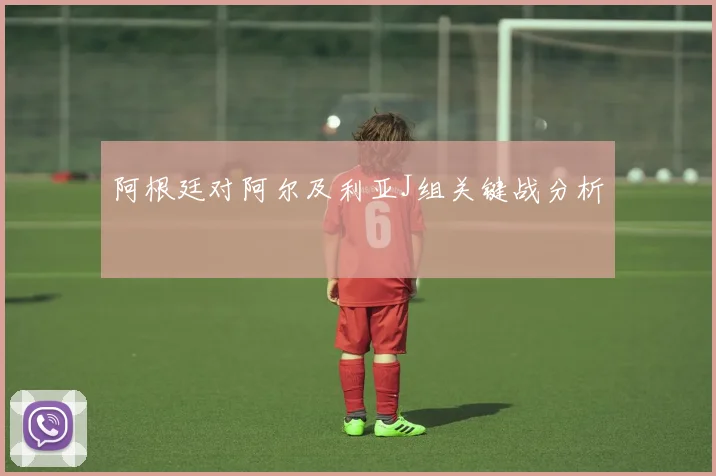 阿根廷对阿尔及利亚J组关键战分析