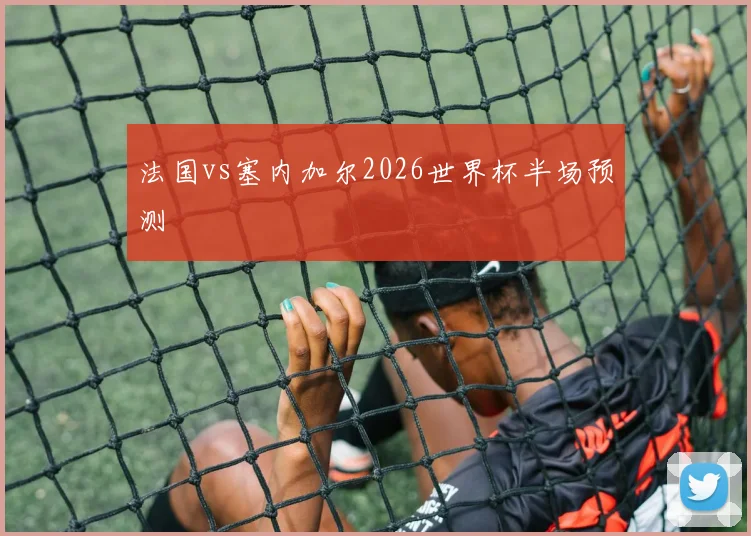 法国vs塞内加尔2026世界杯半场预测