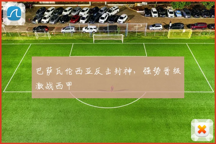 巴萨瓦伦西亚反击封神，强势晋级激战西甲