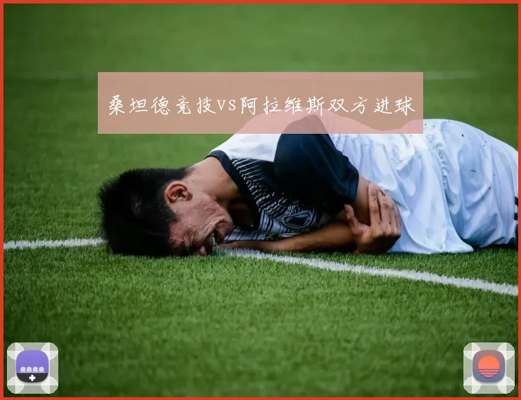 桑坦德竞技vs阿拉维斯双方进球