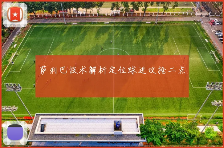 萨利巴技术解析定位球进攻抢二点