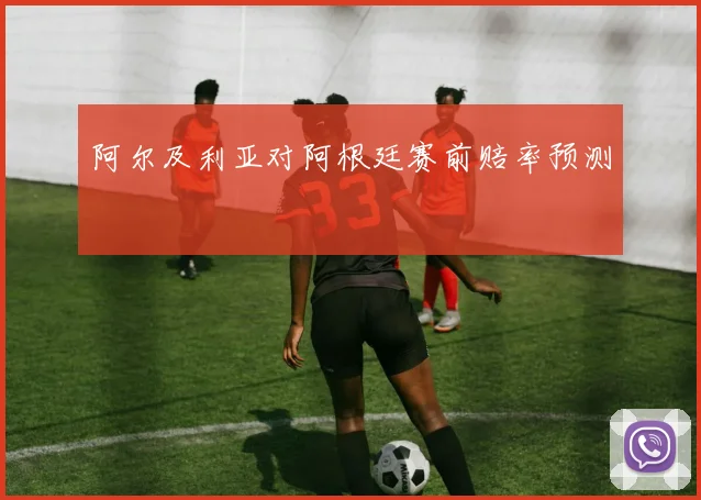 阿尔及利亚对阿根廷赛前赔率预测