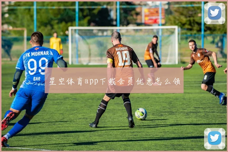 星空体育app下载会员优惠怎么领