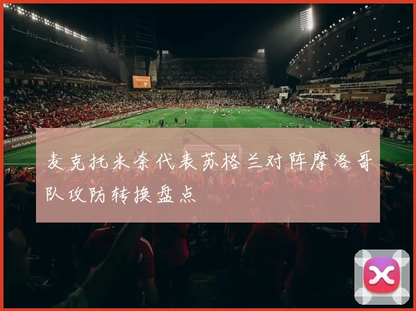 麦克托米奈代表苏格兰对阵摩洛哥队攻防转换盘点