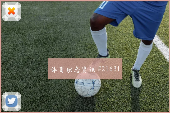伊朗核心阿兹蒙对阵埃及中路回撤接应效果将牵动对手防线站位