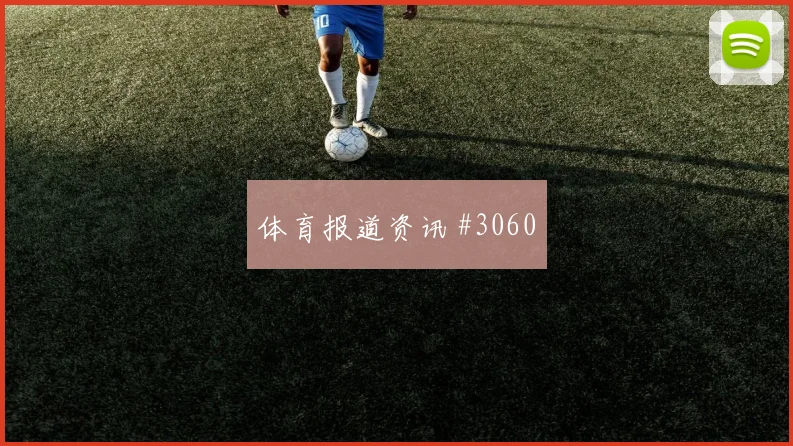 新西兰vs埃及2026世界杯老将作用