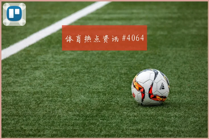 解放者杯榜首战阿尔瓦雷斯直塞撕防悬念重启