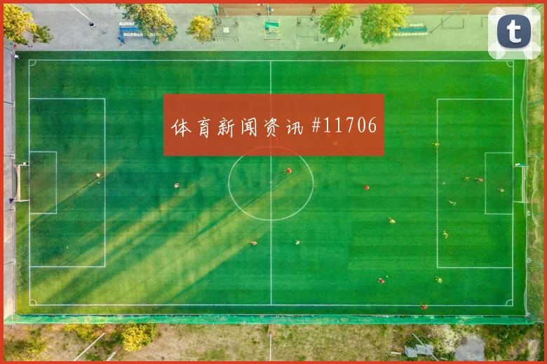 U20国足迎战U23奥运预选赛精彩德比