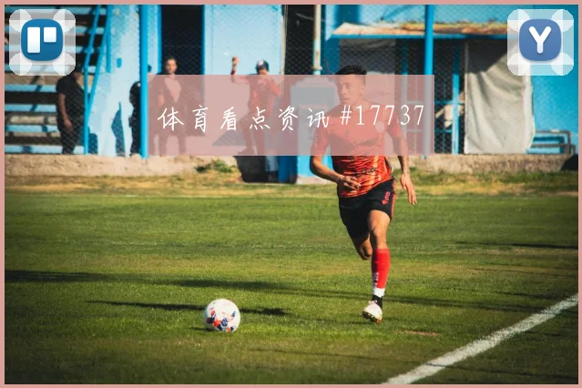 土耳其恰尔汗奥卢迎战澳大利亚拦截任务赛前分析