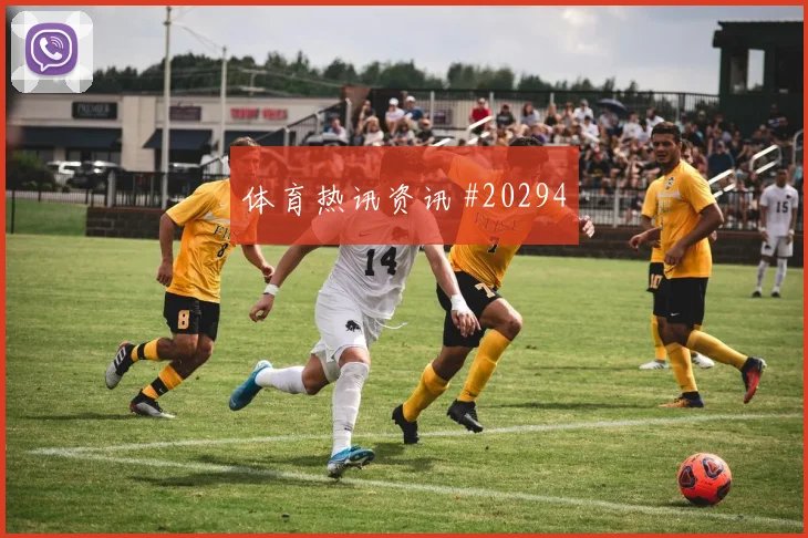 欧冠赛场帕福斯门前终结质量很可能决定晋级主动权