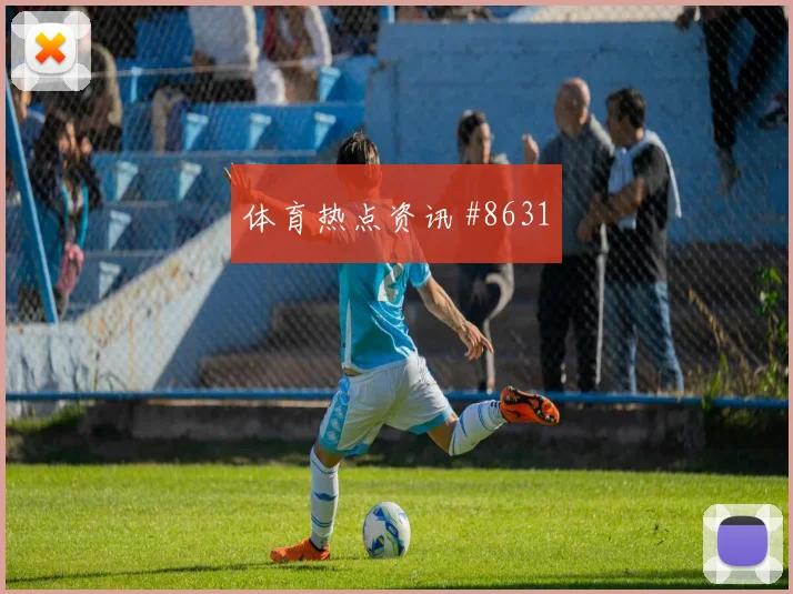 巴德精准长传助拜仁多特连线绝杀新王登基