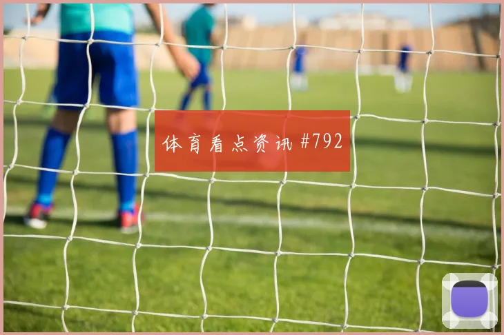 英格兰vs巴拿马2026世界杯关注度分析
